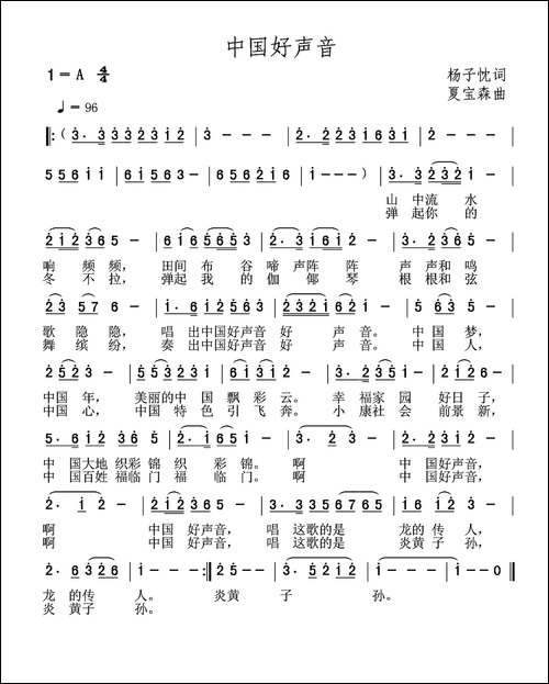 中国好声音-杨子忱词-夏宝森曲