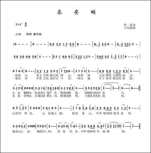 泰山颂-李一泉词-于珂群曲