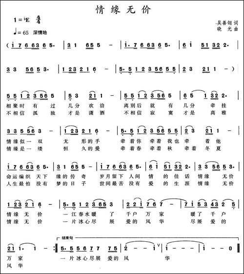 情缘无价-吴善翎词-晓光曲