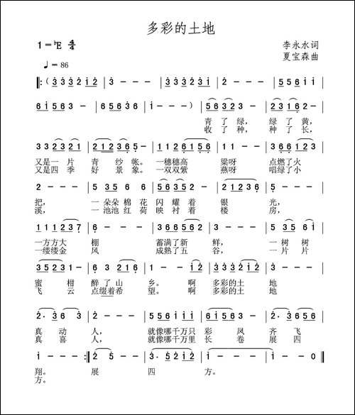 多彩的土地-李永水词-夏宝森曲