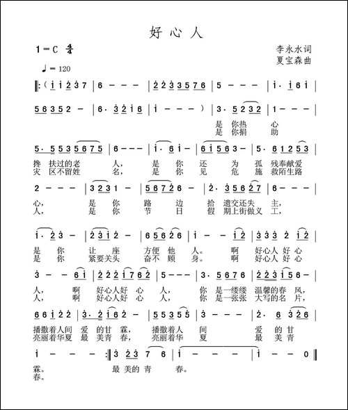 好心人-李永水词-夏宝森曲
