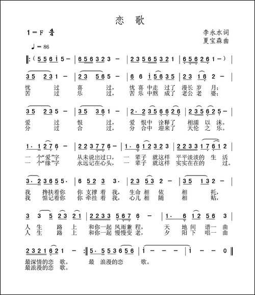 恋歌-李永水词-夏宝森曲