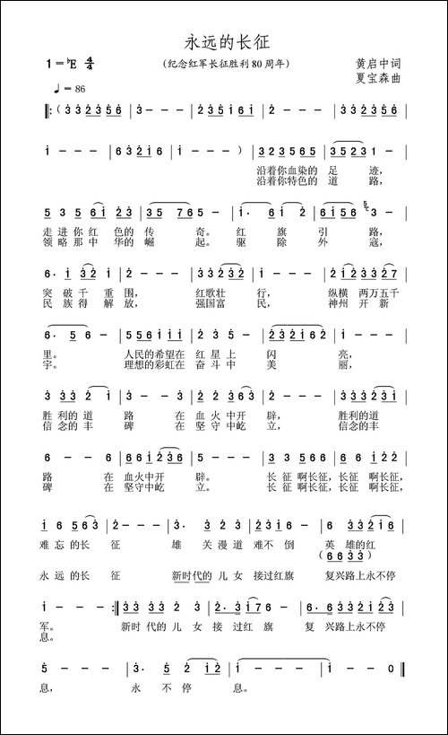 永远的长征-黄启中词-夏宝森曲