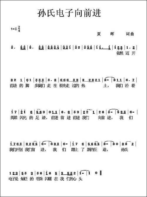 孙氏电子向前进