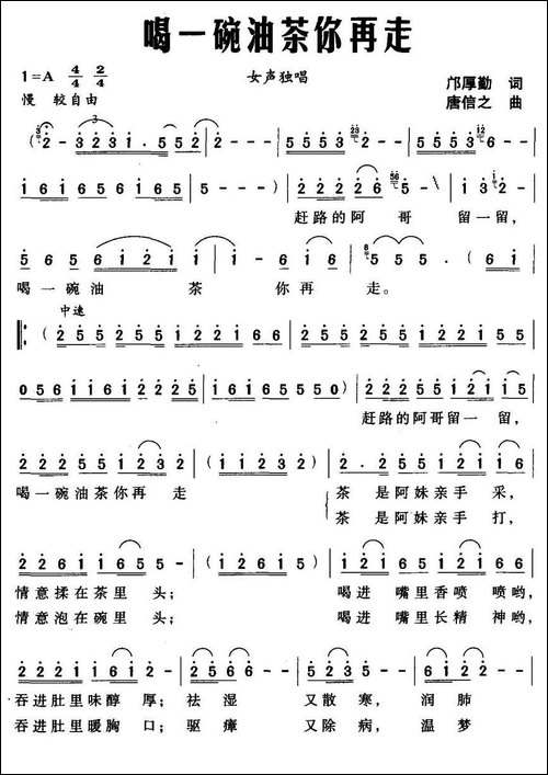 喝一碗油茶你再走-邝厚勤词-唐信之曲