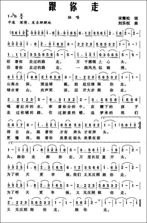 跟你走-宋青松词-刘乐权曲