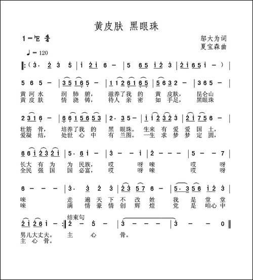 黄皮肤-黑眼珠-邬大为词-夏宝森曲