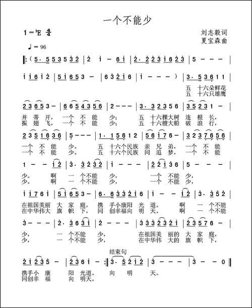 一个不能少-刘志毅词-夏宝森曲