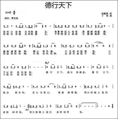 德行天下-孙振春词-丁伟曲