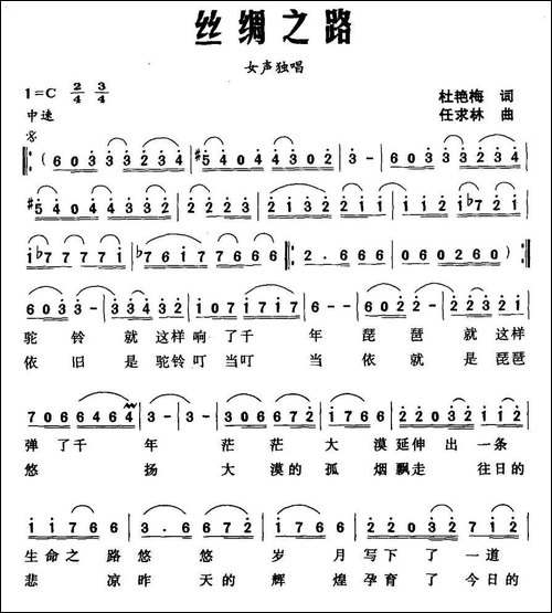 丝绸之路-杜艳梅词-任求林曲