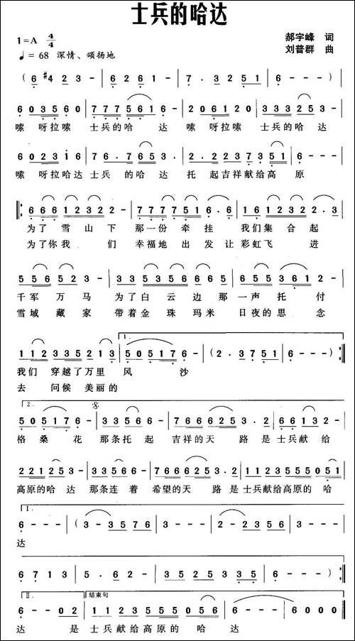士兵的哈达-郝宇峰词-刘普群曲