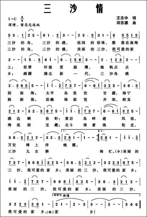 三沙情-王志中词-邓东源曲