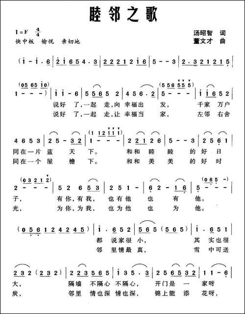 睦邻之歌
