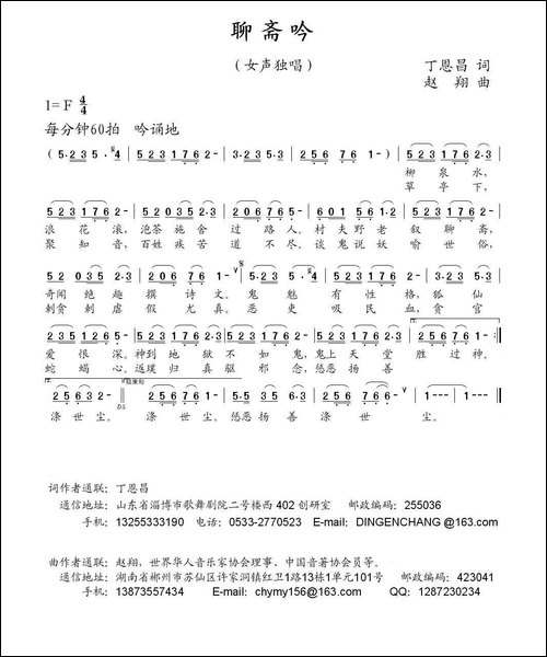 聊斋吟-丁恩昌词-赵翔曲