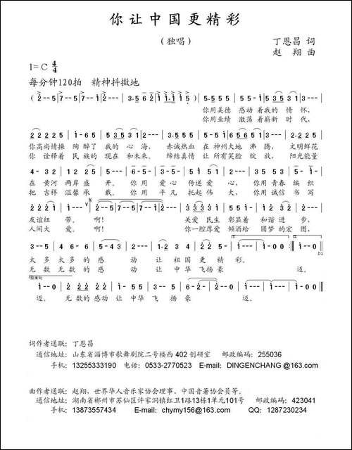 你让中国更精彩-丁恩昌词-赵翔曲