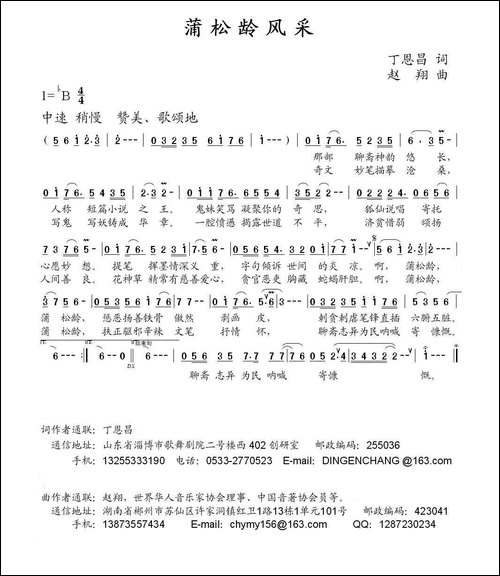 蒲松龄风采-丁恩昌词-赵翔曲