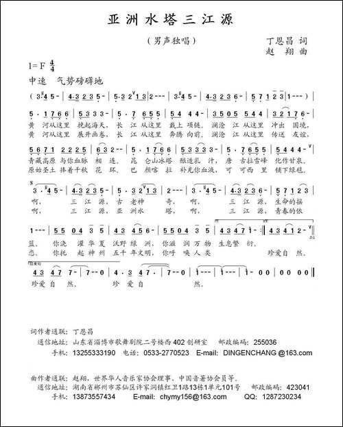 亚洲水塔三江源-丁恩昌词-赵翔曲
