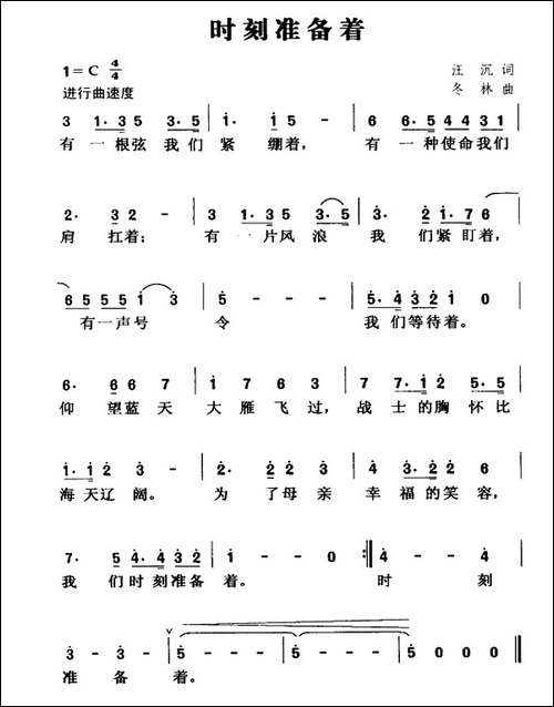 时刻准备着-汪沉-应志琪词-闫冬林曲