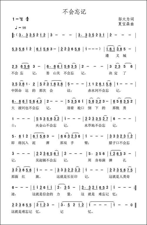 不会忘记-邬大为词-夏宝森曲