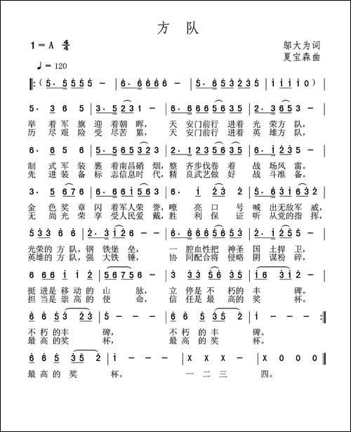 方队-邬大为词-夏宝森曲