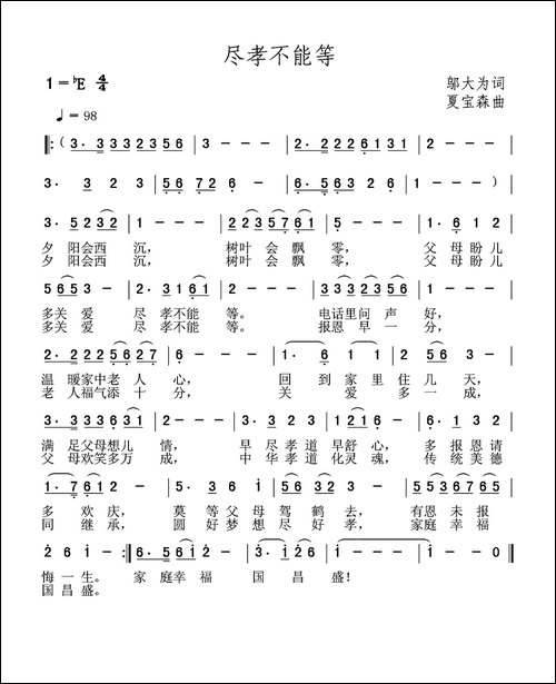 尽孝不能等-邬大为词-夏宝森曲