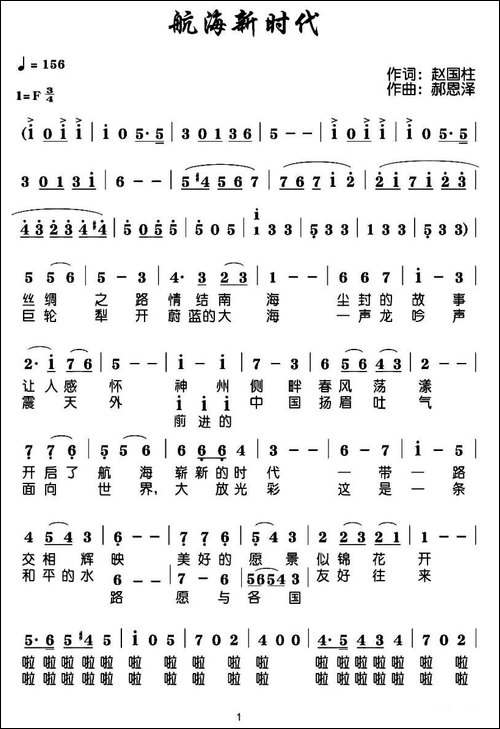 航海新时代-赵国柱词-郝恩泽曲