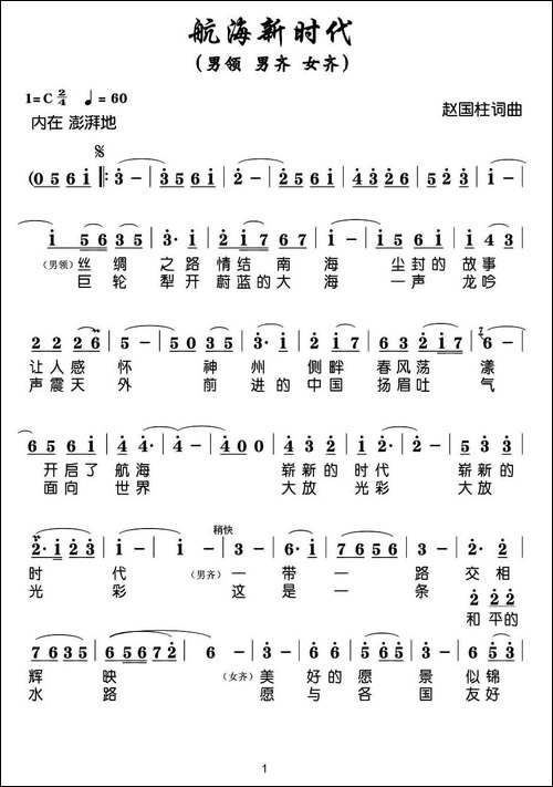 航海新时代-赵国柱-词曲