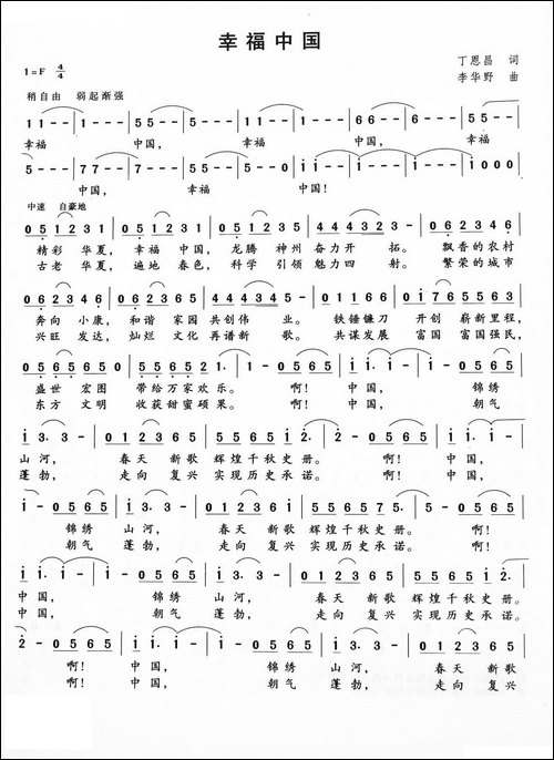 幸福中国-丁恩昌词-李华野曲