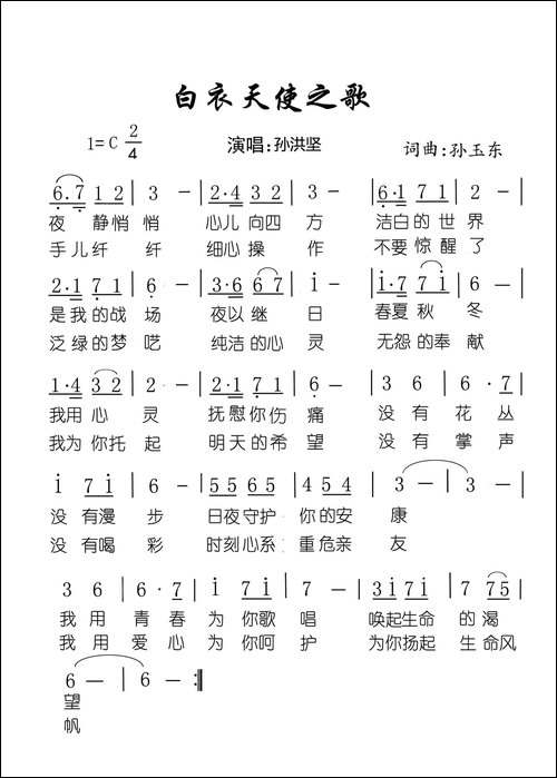 白衣天使之歌-孙玉东-词曲