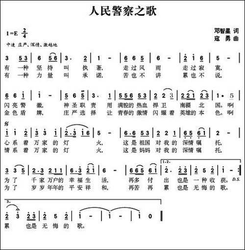 人民警察之歌-邓智星词-寇勇曲
