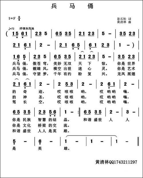 兵马俑-悬石松词-黄清林曲