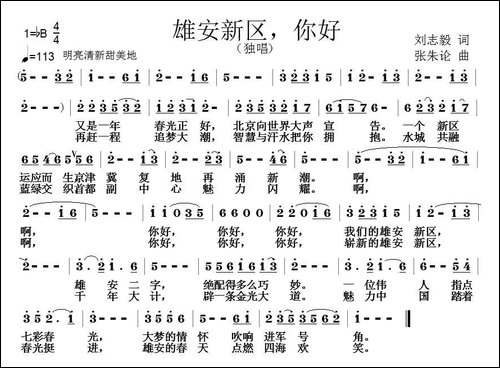 雄安新区，你好-刘志毅词-张朱论曲