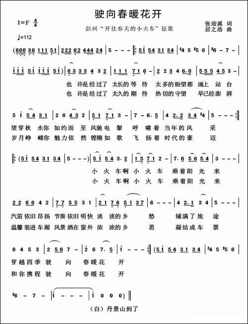 驶向春暖花开-张迎溪词-居之浩曲