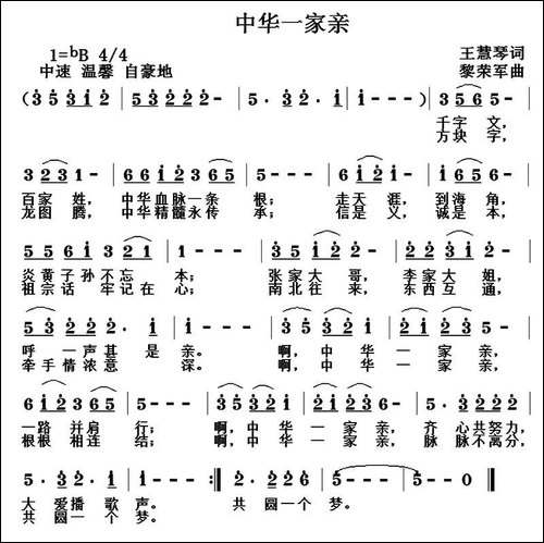 中华一家亲-王慧琴词-黎荣军曲