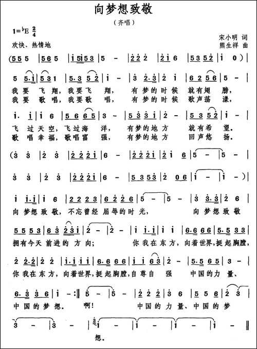 向梦想致敬-宋小明词-熊生祥曲