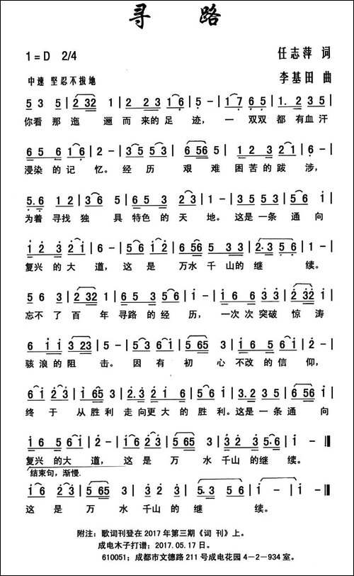 寻路-任志萍词-李基田曲