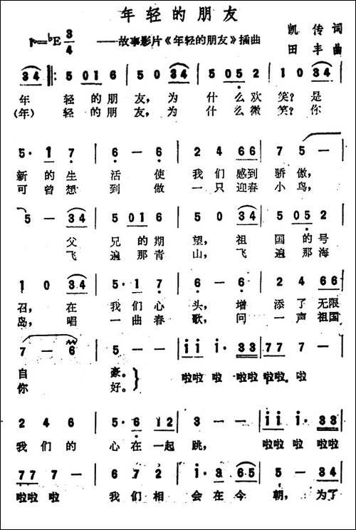 年轻的朋友-同名电影插曲