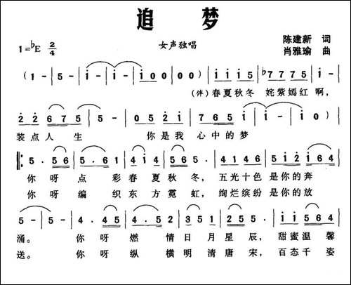 追梦-陈建新词-肖雅瑜曲