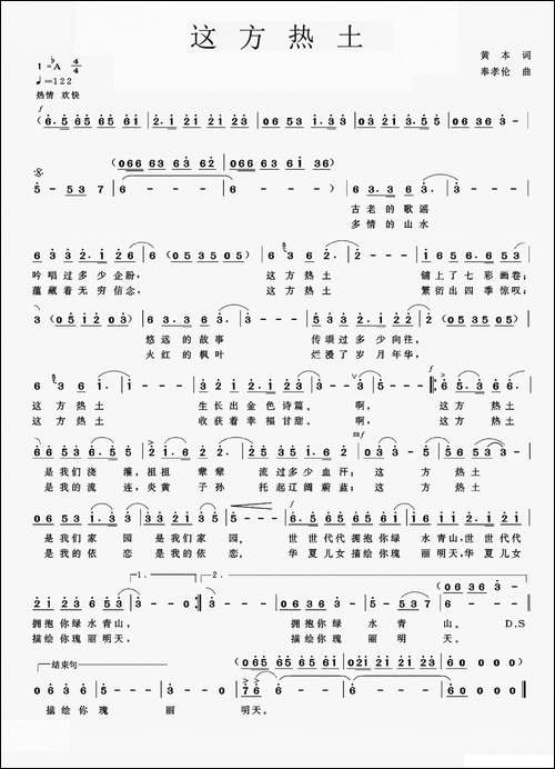 这方热土-黄本词-奉孝伦曲