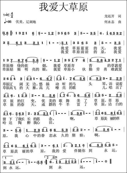 我爱大草原-龙远开词-何永志曲