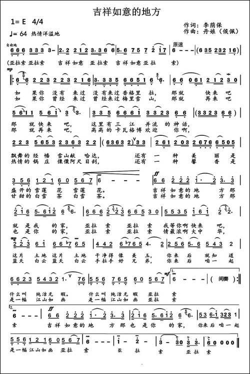 吉祥如意的地方-李荫保词-丹娘曲