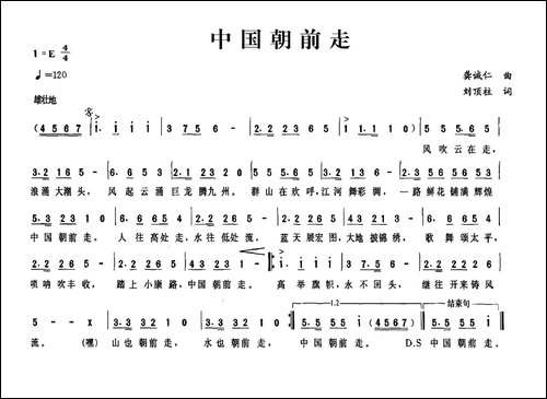 中国朝前走-龚诚仁词-刘顶柱曲