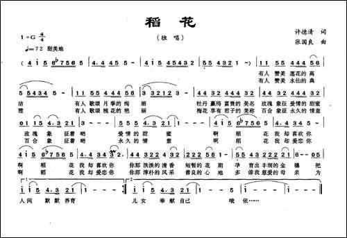 稻花-许德清词-张国良曲