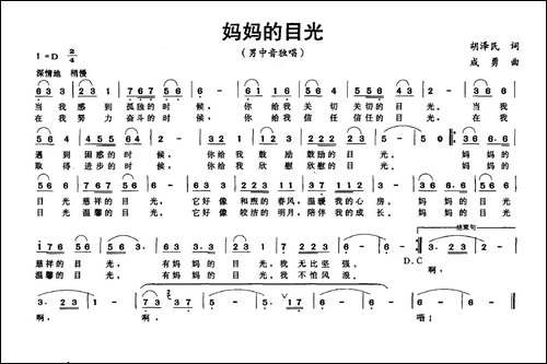 妈妈的目光-胡泽民词-成勇曲