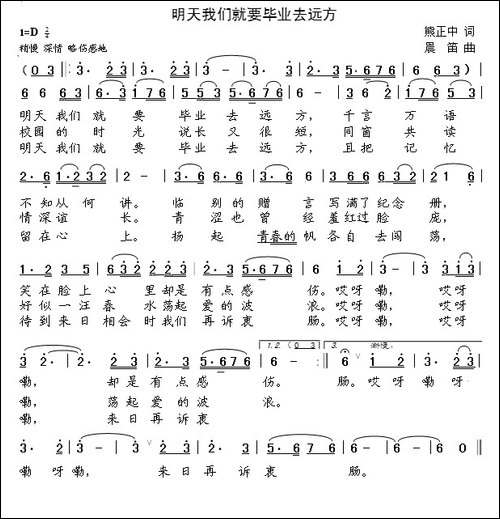 明天我们就要毕业去远方-熊正中词-晨笛曲