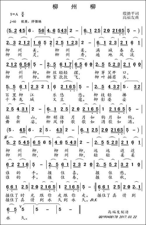 柳州柳-段德平词-高福友曲