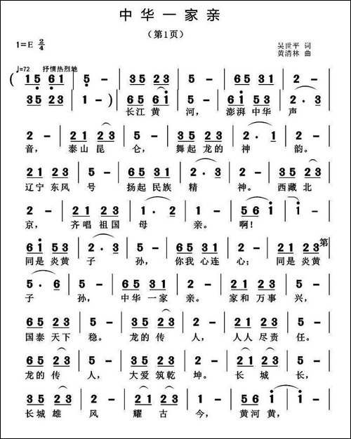中华一家亲-吴世平词-黄清林曲