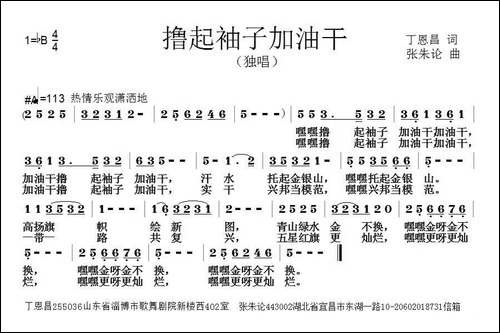 撸起袖子加油干-丁恩昌词-张朱论曲