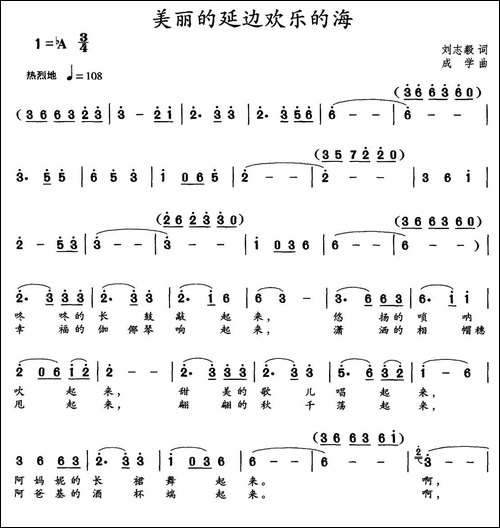 美丽的延边欢乐的海-刘志毅词-成学曲