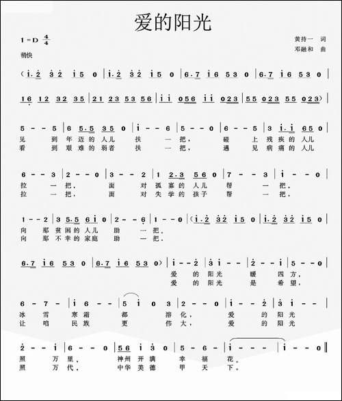 爱的阳光-黄持一词-邓融和曲